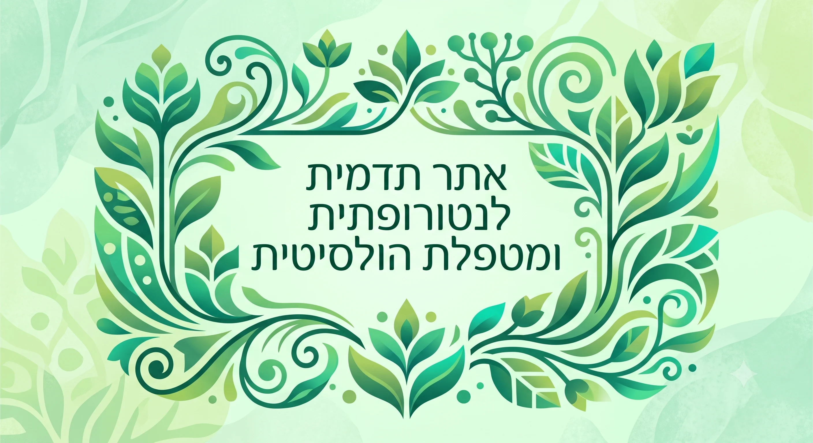 צילום מסך של האתר אסתר אמיתי -נטורופתית ומטפלת הוליסטית